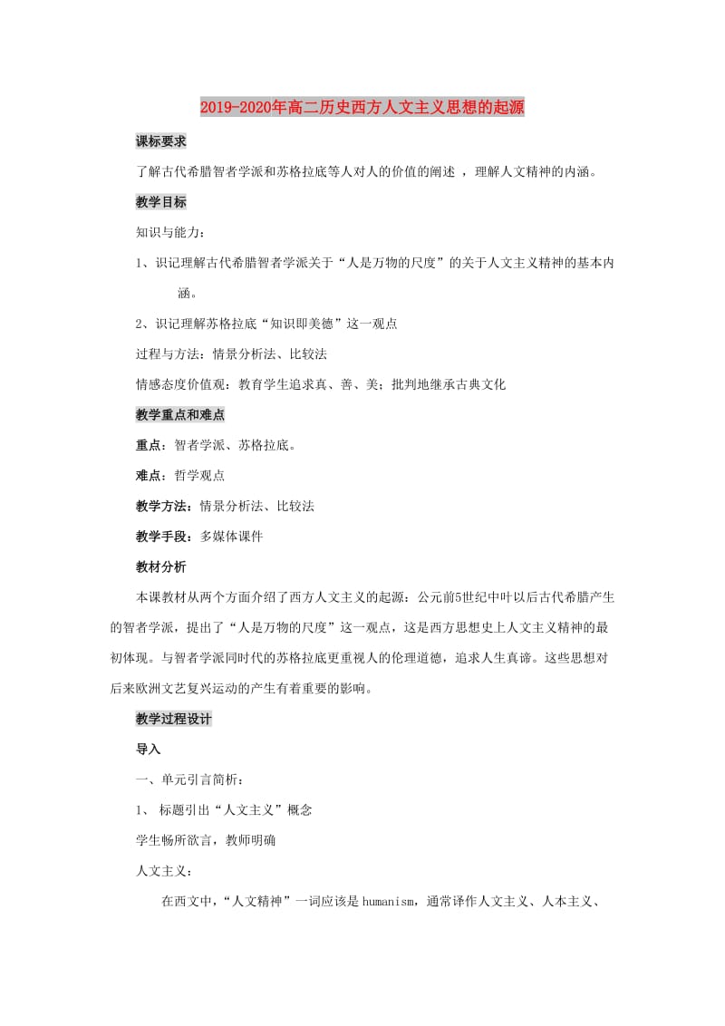 2019-2020年高二历史西方人文主义思想的起源.doc_第1页