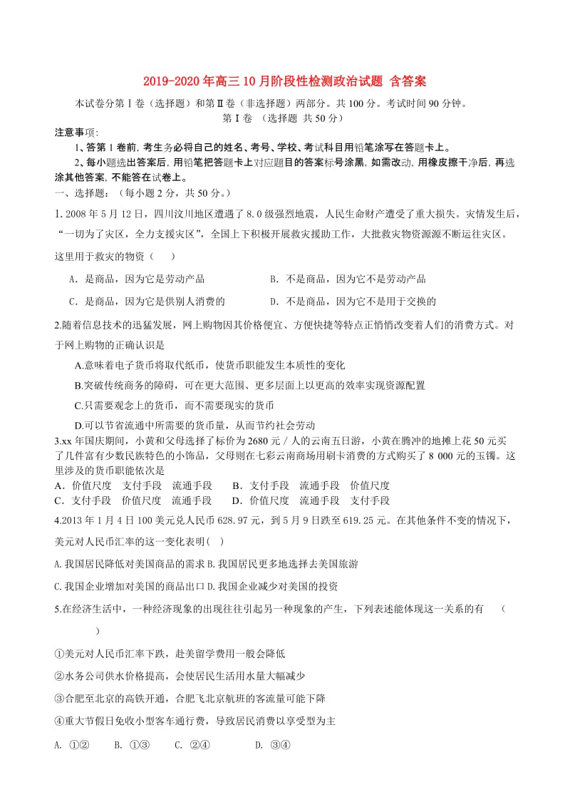 2019-2020年高三10月阶段性检测政治试题 含答案.doc_第1页