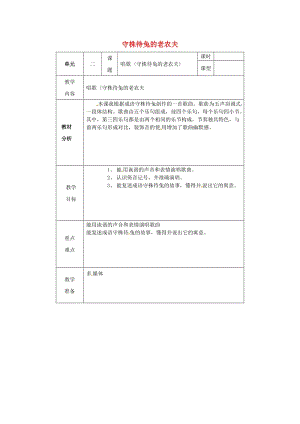 2019秋四年級(jí)音樂上冊(cè) 第二單元《守株待兔的老農(nóng)夫》教案 新人教版.doc