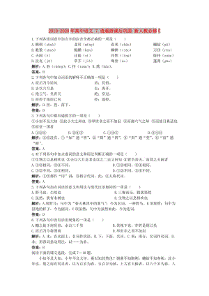 2019-2020年高中語文 7.逍遙游課后鞏固 新人教必修5.doc