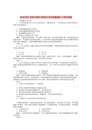 2019-2020年高三生物一輪復(fù)習(xí) 單元質(zhì)量檢測(cè)13 新人教版.doc