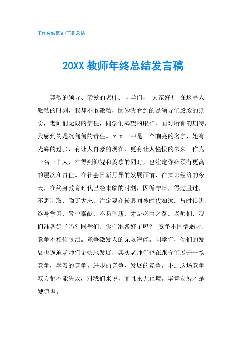 20XX教师年终总结发言稿.doc_第1页