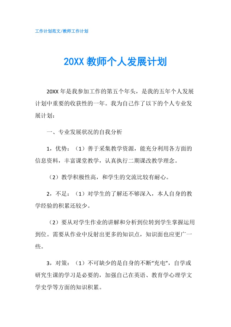 20XX教师个人发展计划.doc_第1页