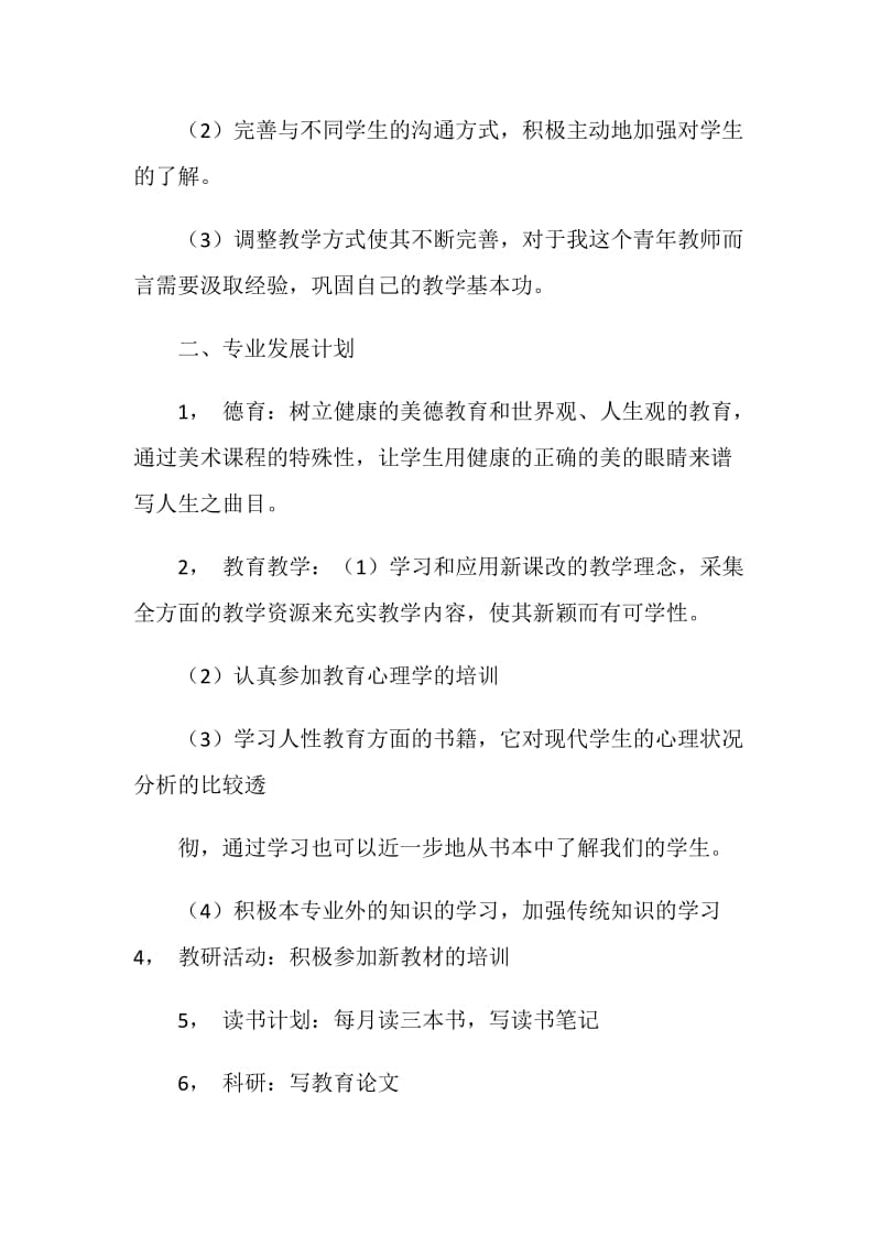 20XX教师个人发展计划.doc_第2页