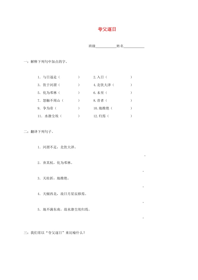 六年级语文下册 第一单元 3夸父逐日练习 语文S版.doc_第1页