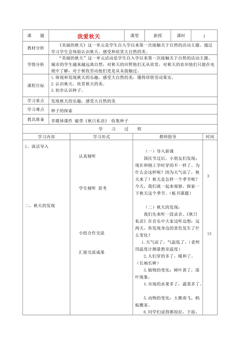 一年级道德与法治上册 第7课 我爱秋天教案与反思 北师大版.doc_第1页