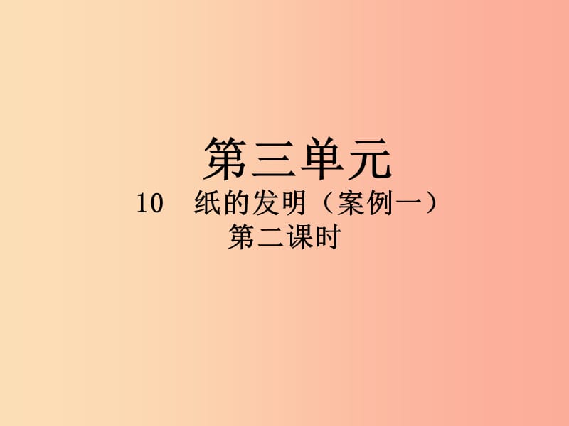 2019三年级语文下册 第三单元 10 纸的发明（第2课时）课件 新人教版.ppt_第1页