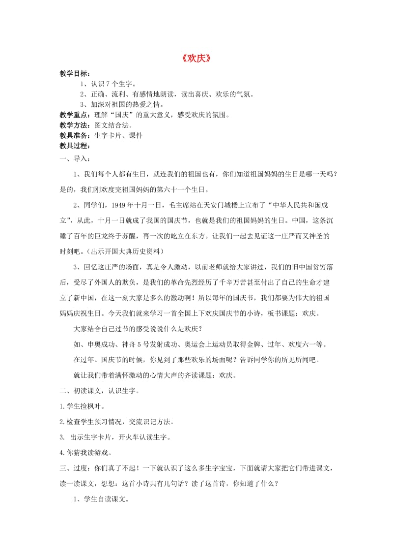 二年级语文上册 第三单元 9 欢庆教案2 鲁教版.doc_第1页