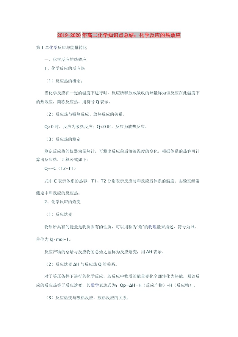 2019-2020年高二化学知识点总结：化学反应的热效应.doc_第1页