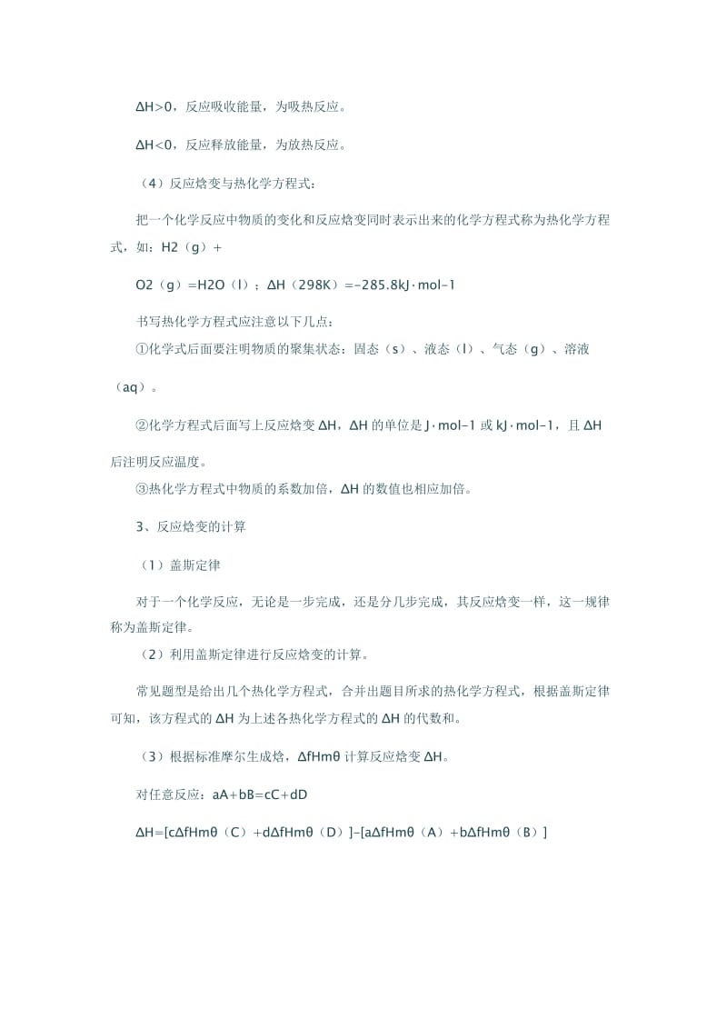 2019-2020年高二化学知识点总结：化学反应的热效应.doc_第2页