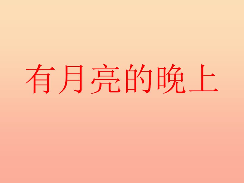 2019年秋六年级语文上册《有月亮的晚上》课件1 冀教版.ppt_第1页