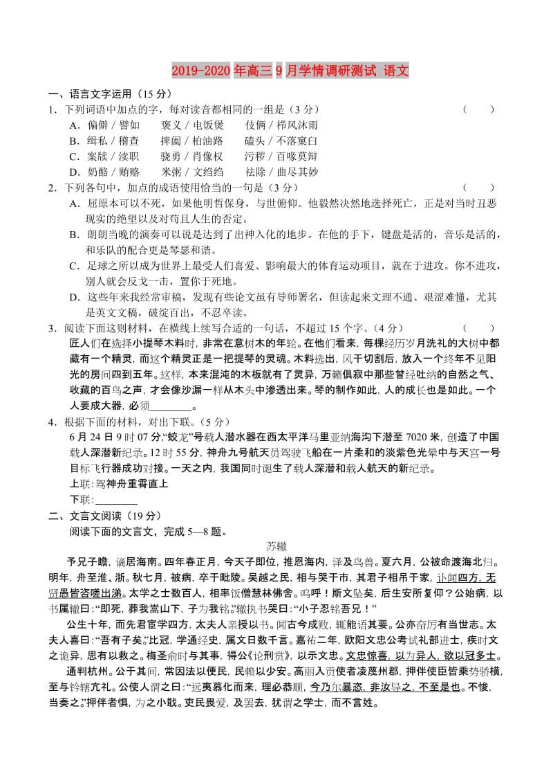 2019-2020年高三9月学情调研测试 语文.doc_第1页