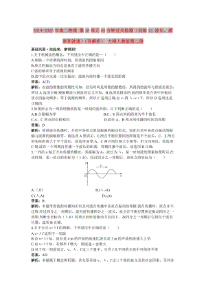 2019-2020年高二物理 第10單元45分鐘過關(guān)檢測(cè)（訓(xùn)練13 波長(zhǎng)、頻率和波速）（有解析） 大綱人教版第二冊(cè).doc