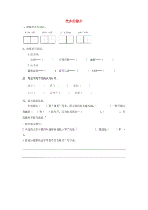 三年級(jí)語(yǔ)文上冊(cè) 10《過年》故鄉(xiāng)的除夕練習(xí) 北師大版.doc