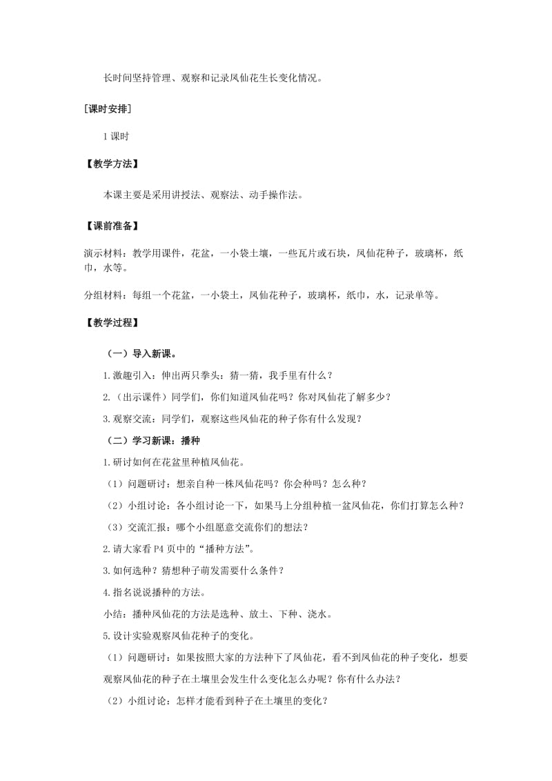 三年级科学下册1.2种植我们的植物教案教科版.doc_第2页