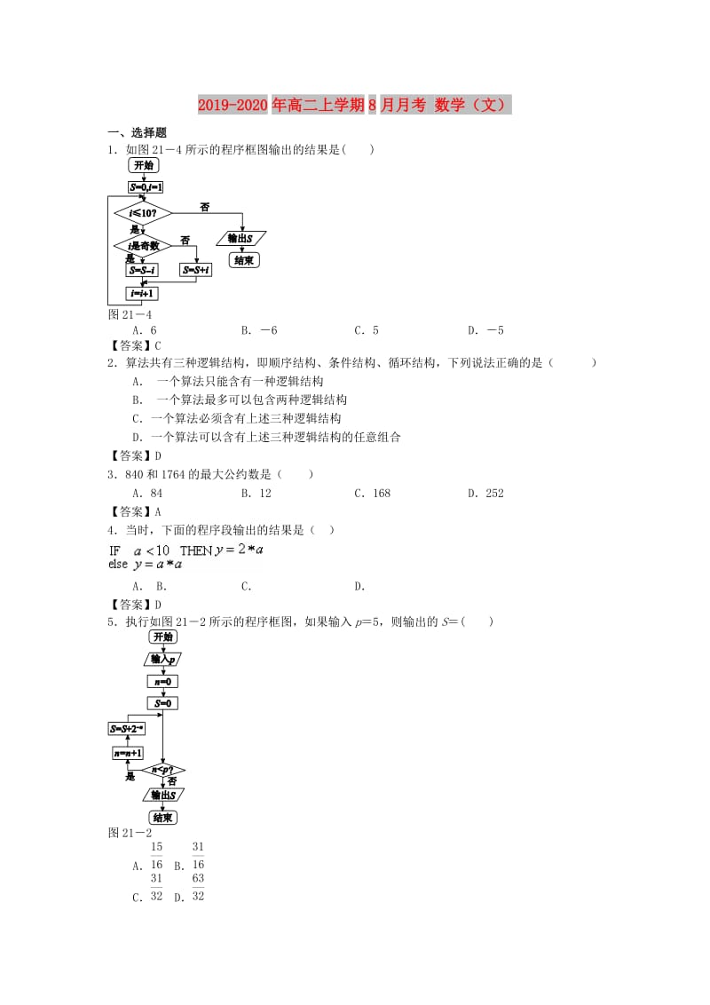 2019-2020年高二上学期8月月考 数学（文）.doc_第1页