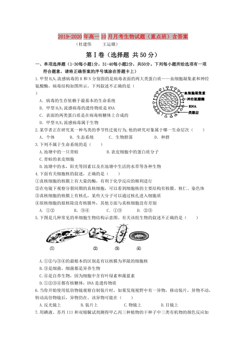 2019-2020年高一10月月考生物试题（重点班）含答案.doc_第1页