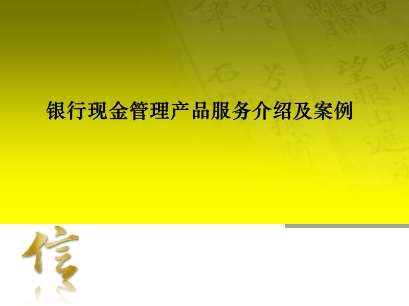 银行现金管理产品服务介绍及案例.ppt_第1页