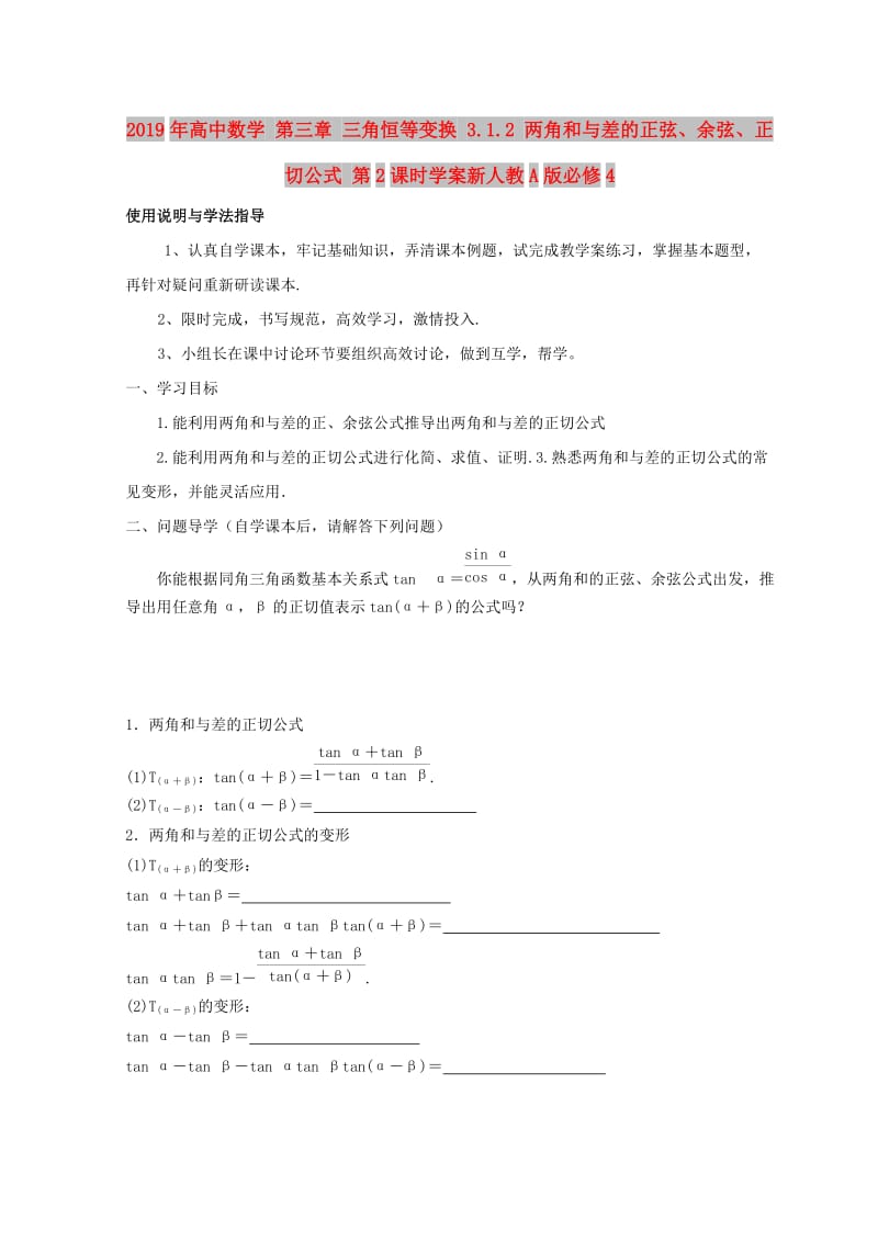 2019年高中数学 第三章 三角恒等变换 3.1.2 两角和与差的正弦、余弦、正切公式 第2课时学案新人教A版必修4.doc_第1页