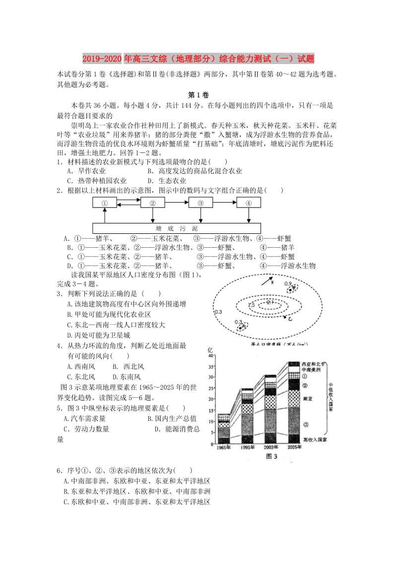 2019-2020年高三文综（地理部分）综合能力测试（一）试题.doc_第1页