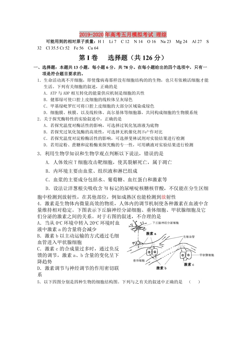 2019-2020年高考五月模拟考试 理综.doc_第1页