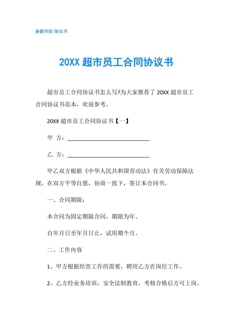 20XX超市员工合同协议书.doc_第1页