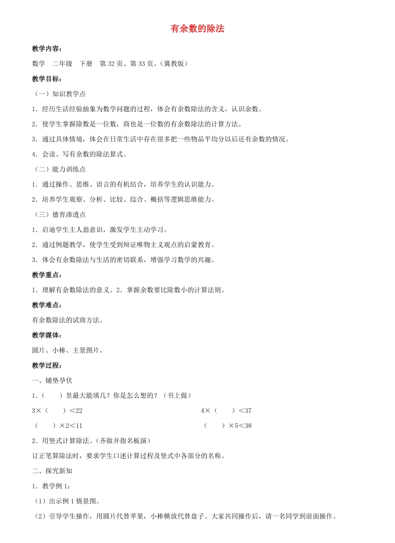 二年级数学下册 二 表内乘法和除法（二）有余数除法教学设计1 冀教版.doc_第1页