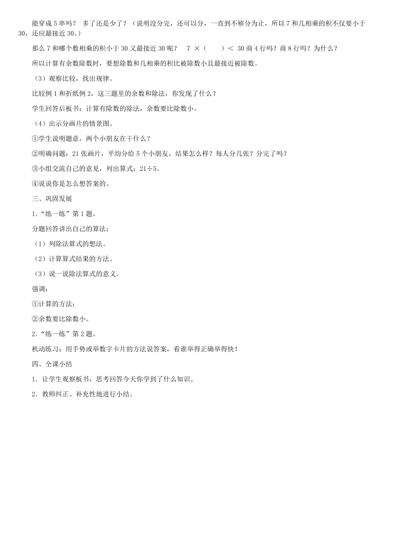 二年级数学下册 二 表内乘法和除法（二）有余数除法教学设计1 冀教版.doc_第3页