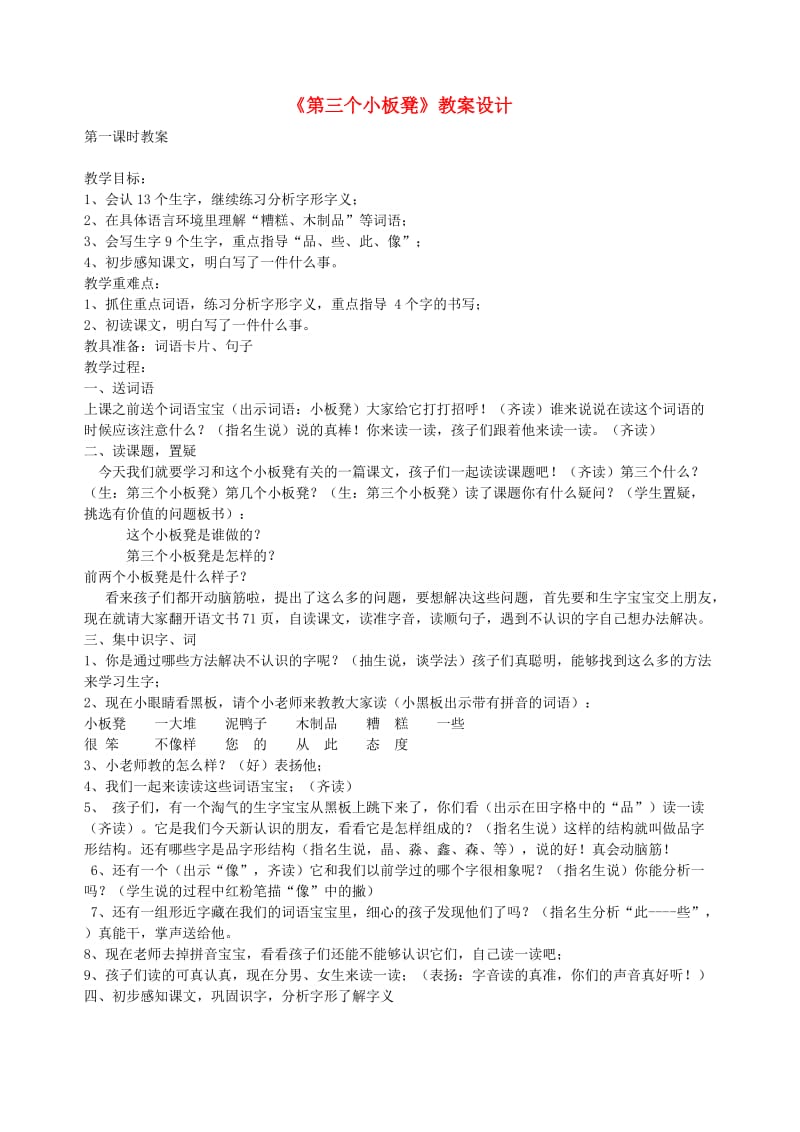 二年级语文上册 11.2 第三个小板凳教案1 北师大版.doc_第1页