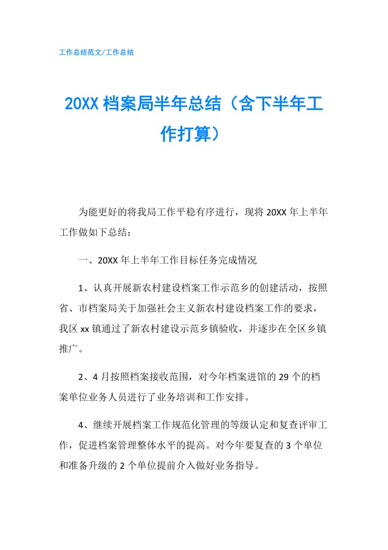 20XX档案局半年总结（含下半年工作打算）.doc_第1页