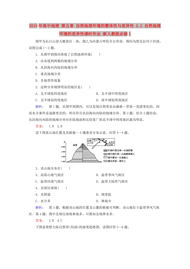 2019年高中地理 第五章 自然地理环境的整体性与差异性 5.2 自然地理环境的差异性课时作业 新人教版必修1.doc_第1页