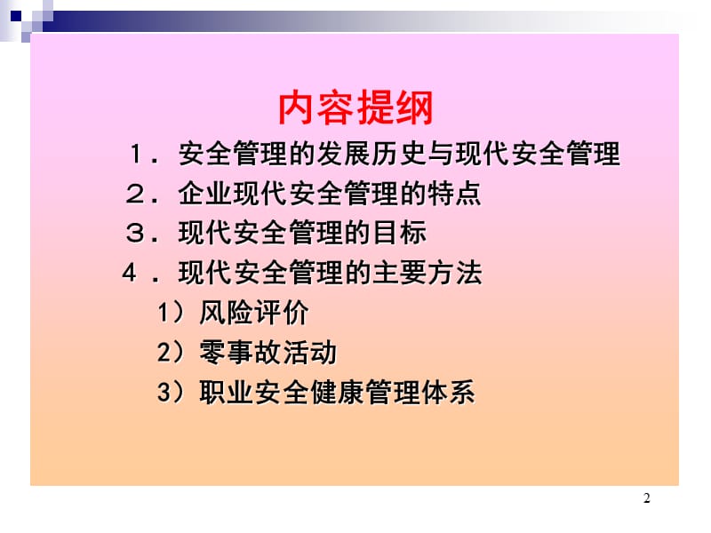 现代企业安全管理.ppt_第2页