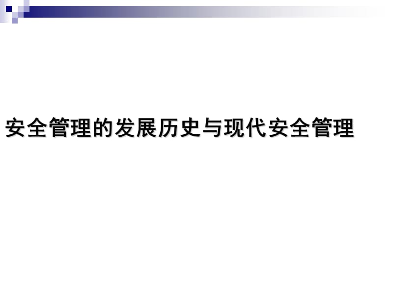 现代企业安全管理.ppt_第3页