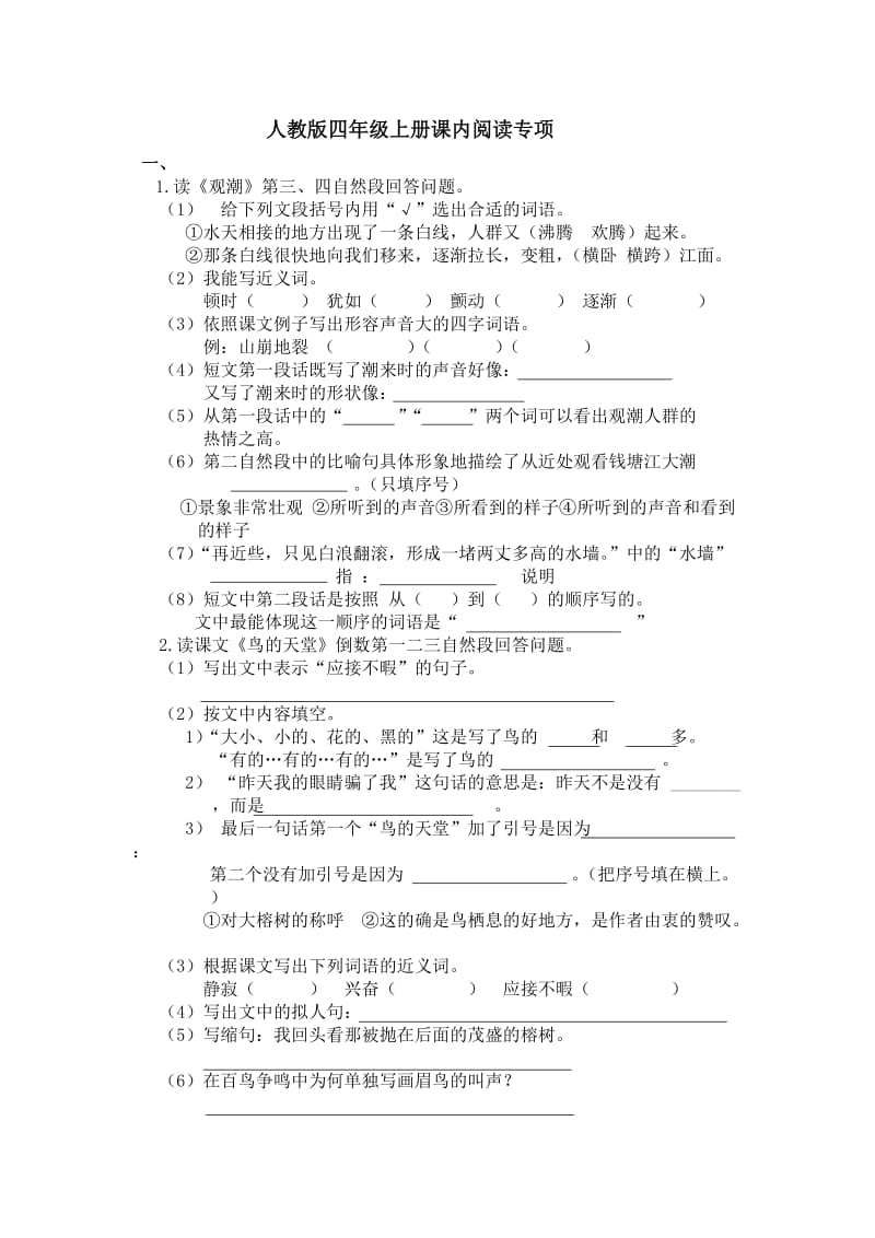 人教版四年级上册课内阅读专项_第1页