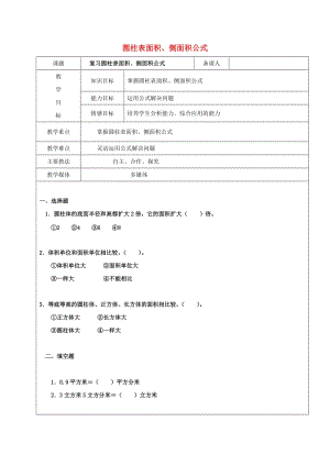 2019學(xué)年六年級數(shù)學(xué)上冊 5.1 圓柱 圓柱表面積、側(cè)面積公式復(fù)習(xí)教案2 新人教版五四制.doc