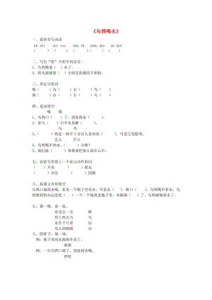 一年級語文下冊 19《烏鴉喝水》隨堂練習 魯教版.doc