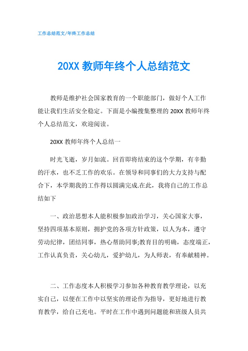 20XX教师年终个人总结范文.doc_第1页