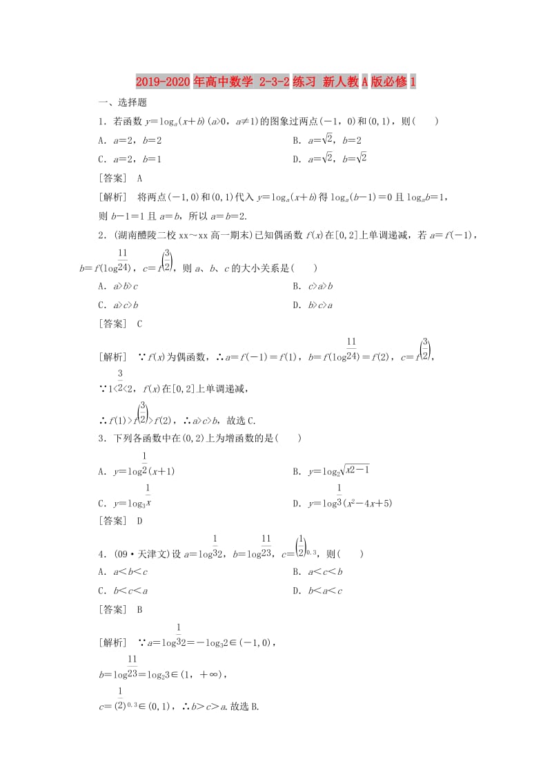 2019-2020年高中数学 2-3-2练习 新人教A版必修1.doc_第1页