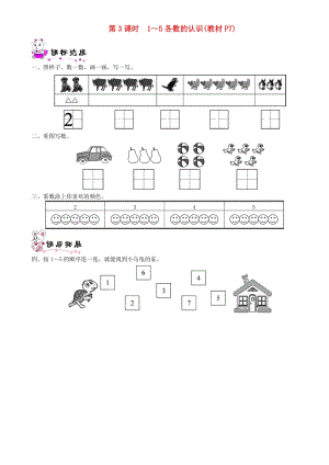 一年級數(shù)學上冊 第一單元 生活中的數(shù) 第3課時 1-5各數(shù)的認識一課一練 北師大版.doc