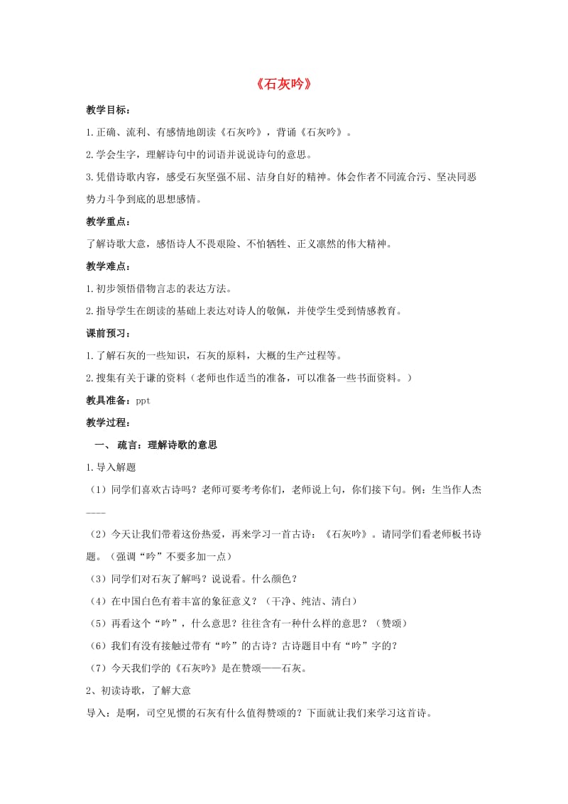 2019五年级语文上册 第二单元《古诗诵读 石灰吟》教案 鄂教版.doc_第1页