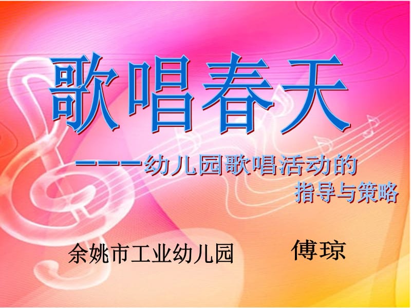 幼儿园歌唱活动的指导与策略.ppt_第1页