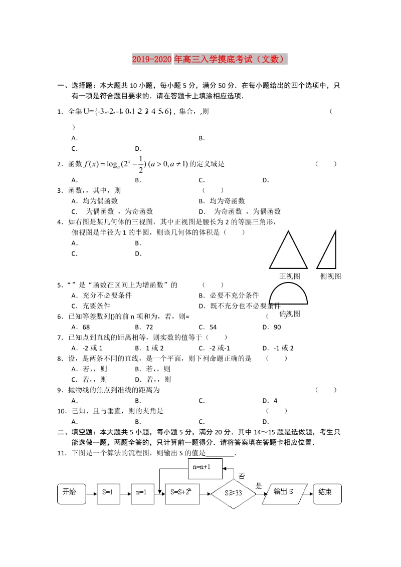 2019-2020年高三入学摸底考试（文数）.doc_第1页