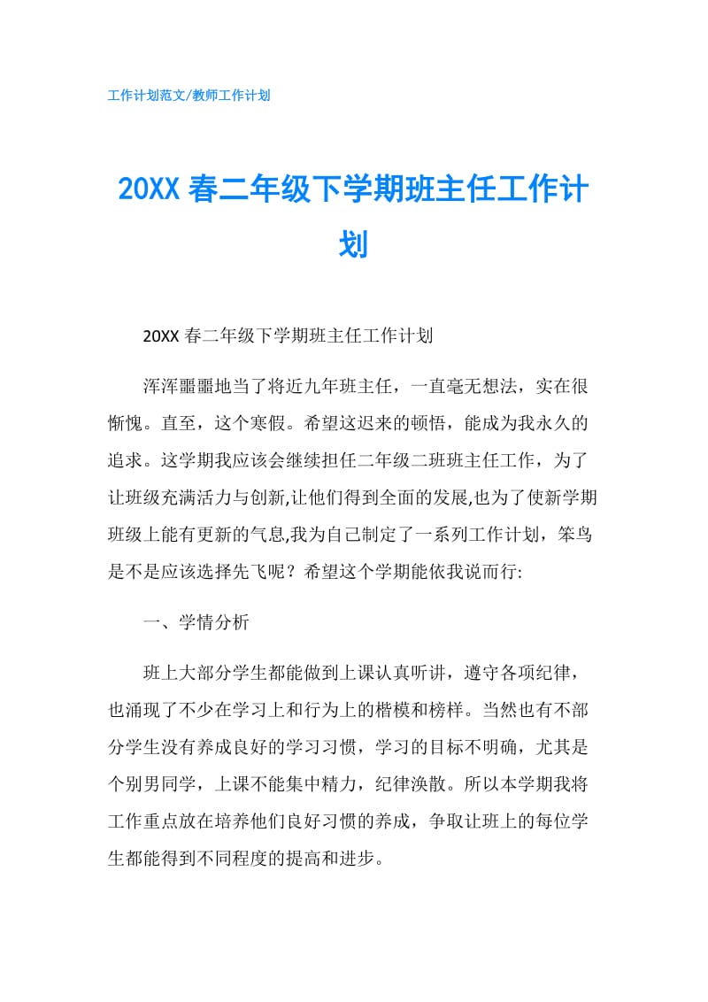 20XX春二年级下学期班主任工作计划.doc_第1页