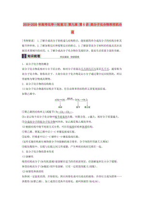 2019-2020年高考化學一輪復習 第九章 第6講 高分子化合物和有機合成.doc