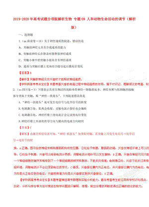 2019-2020年高考試題分項版解析生物 專題09 人和動物生命活動的調(diào)節(jié)（解析版）.doc