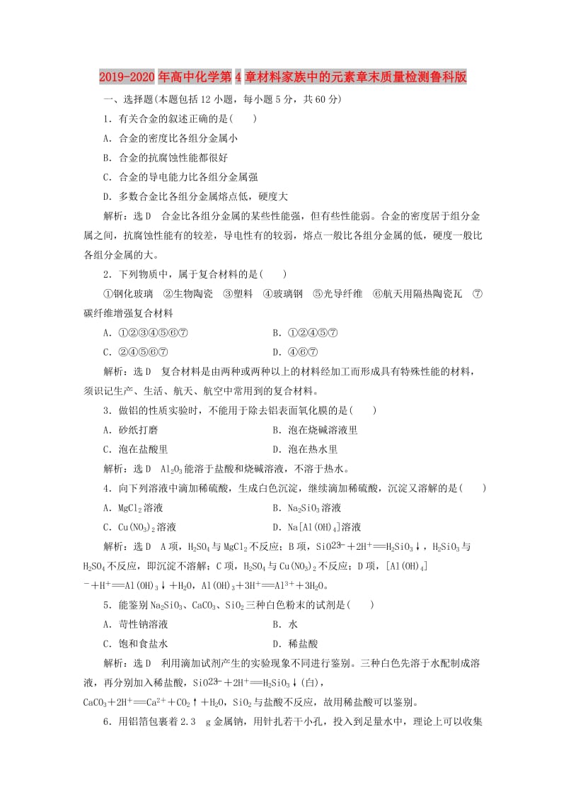 2019-2020年高中化学第4章材料家族中的元素章末质量检测鲁科版.doc_第1页