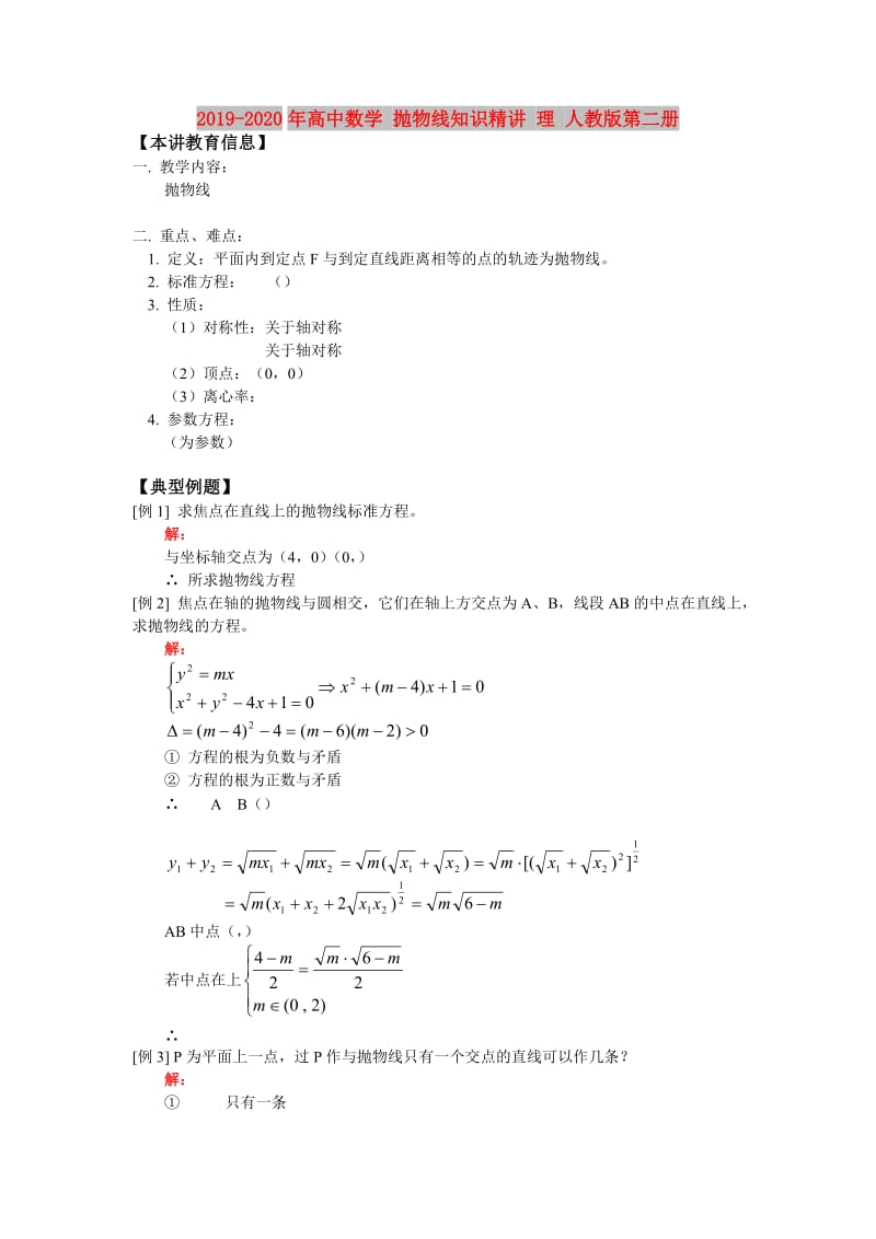 2019-2020年高中数学 抛物线知识精讲 理 人教版第二册.doc_第1页