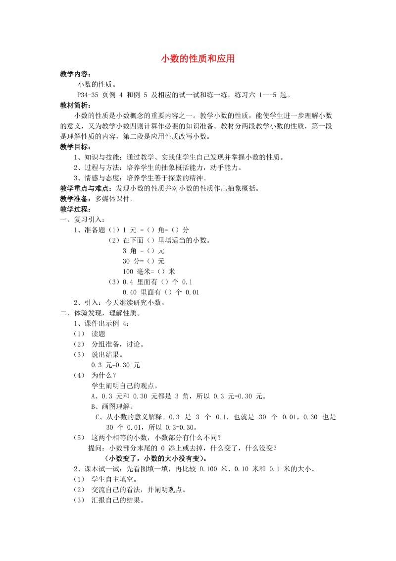 五年级数学上册 三 认识小数 小数的性质及应用教案 苏教版.doc_第1页