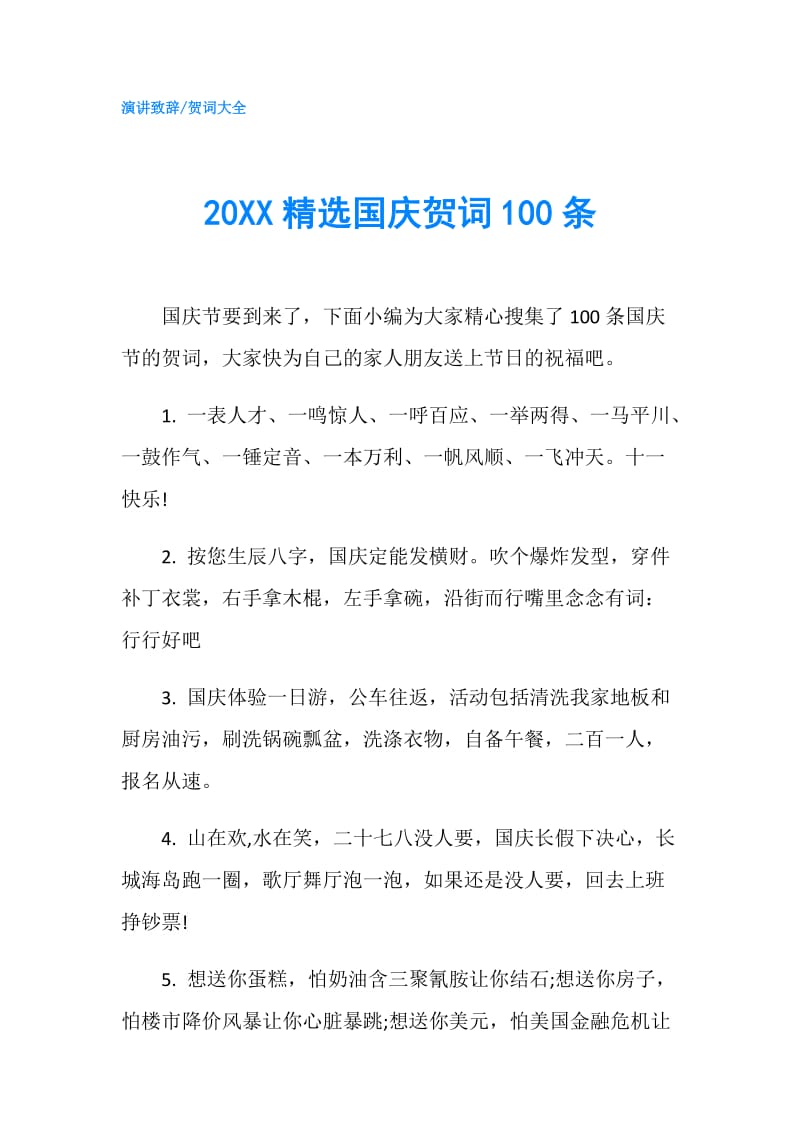 20XX精选国庆贺词100条.doc_第1页