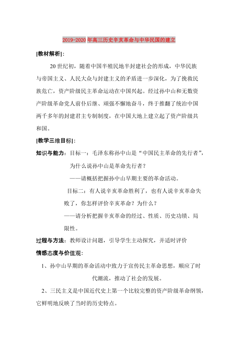 2019-2020年高三历史辛亥革命与中华民国的建立.doc_第1页